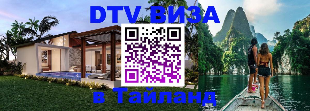 DTV Visa Thailand — прайс и условия, виза без дополнительных документов - Вологда 