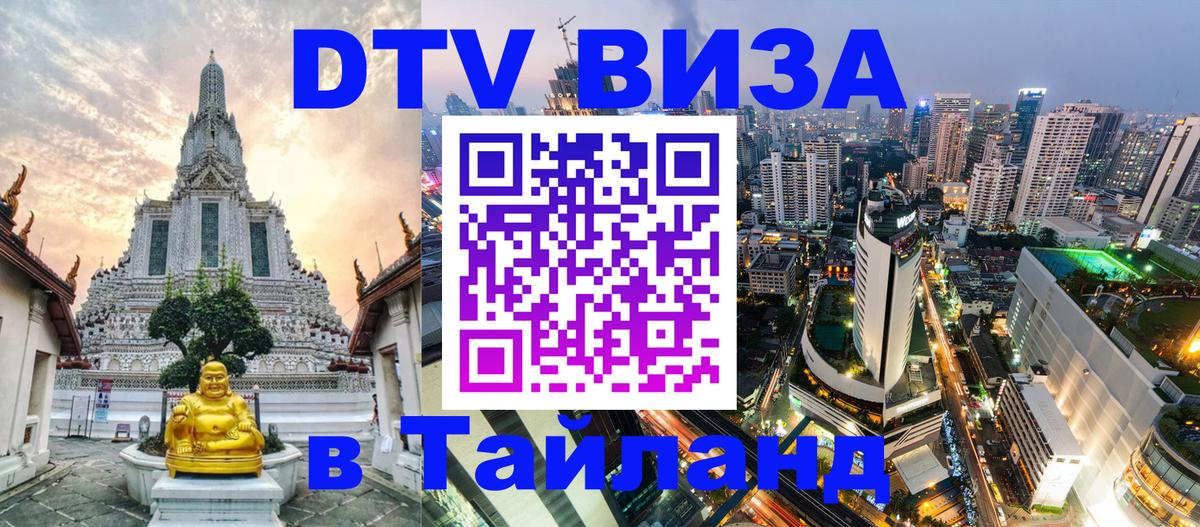 Долгосрочная виза DTV в Тайланд Вологда 